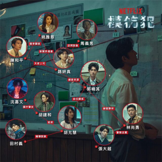 【Netflix台湾ドラマ】模仿犯のキャスト相関図！インスタ画像付きであらすじなど紹介！
