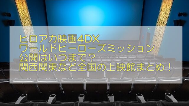 ヒロアカ映画4dxはいつまで 関東関西など全国の上映館まとめ 1pack