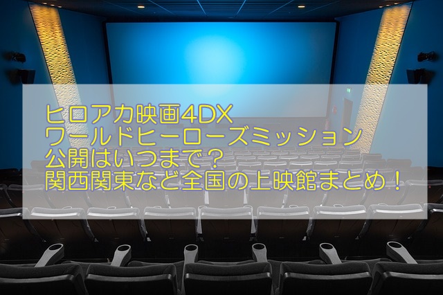 ヒロアカ映画4dxワールドヒーローズはいつまで 関東関西など全国の上映館まとめ 1pack