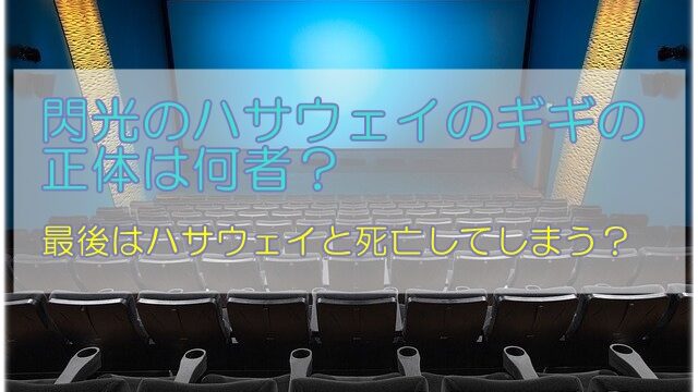 閃光のハサウェイのギギの正体は何者 最後はハサウェイと死亡してしまう 1pack