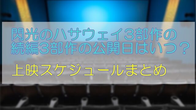 閃光のハサウェイ サンオブブライト3部作続編の公開日いつ 関東の4d上映館もあわせて紹介 1pack