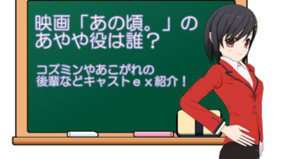 映画あの頃。のあやや役は誰?コズミンやあこがれの後輩などキャストex紹介!