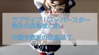 ラブライブ!スーパースターまとめ海外の反応中国