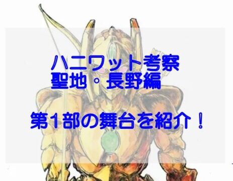 ハニワット考察、聖地・長野編！1～4巻の第一部舞台を紹介！