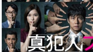 真犯人フラグのポスター左上の正体は香里奈?クレーマーのバタコが誰か考察!