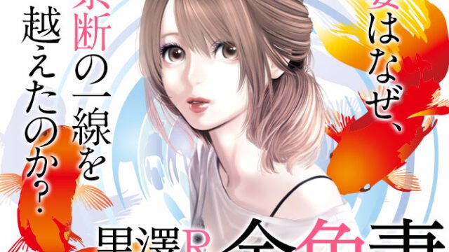 「金魚妻」あらすじネタバレ！Netflix実写と漫画の違いを詳しく