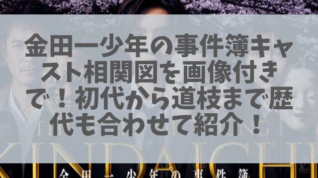 金田一少年の事件簿キャスト相関図を画像付きで 初代から道枝まで歴代も合わせて紹介 1pack