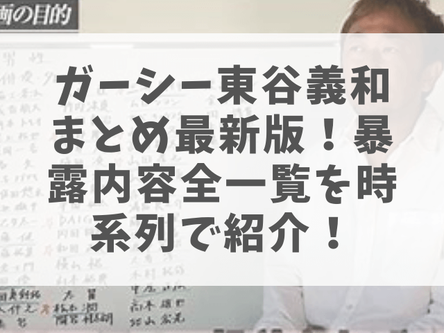ガーシーch配信内容 ４月末まで の内容を完全網羅 暴露全一覧を時系列で全て紹介 1pack