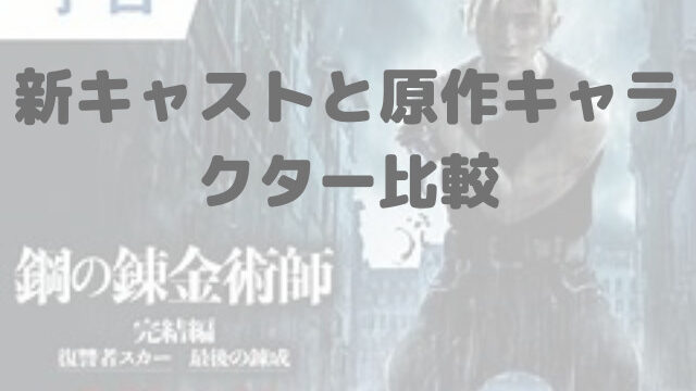 鋼の錬金術師の実写２の舘ひろしがひどい 新キャストを原作漫画と比較で紹介 1pack