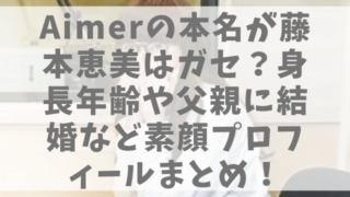 Aimerの本名が藤本恵美で結婚してる？身長年齢や父親など素顔プロフィールまとめ！