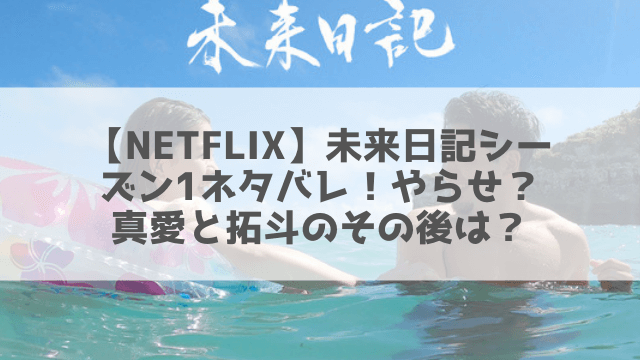 Netflix 未来日記シーズン1ネタバレ やらせ 真愛と拓斗のその後は 1pack