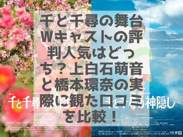 千と千尋の舞台の評判どっちが人気 上白石萌音と橋本環奈の実際に観た口コミおすすめを比較 1pack 千と千尋の舞台の評判どっちが人気 上白石萌音と橋本環奈の実際に観た口コミおすすめを比較 1pack