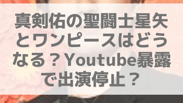 真剣佑の聖闘士星矢とワンピースはどうなる ガーシー暴露でハリウッドnetflix出演停止 1pack 真剣佑の聖闘士星矢とワンピースはどうなる ガーシー暴露でハリウッドnetflix出演停止 1pack