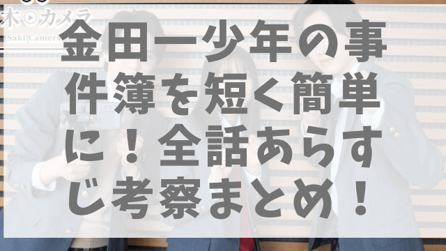 金田一少年の事件簿ドラマあらすじネタバレを短く簡単に 全話あらすじ考察まとめ 22 1pack