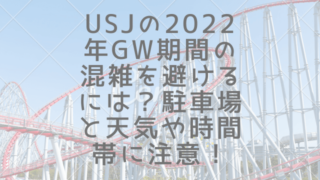 USJ 2022 ＧＷ　混雑