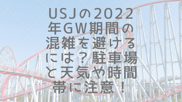 Usjの22年の混雑を避けるには 駐車場と天気や時間帯に注意 1pack