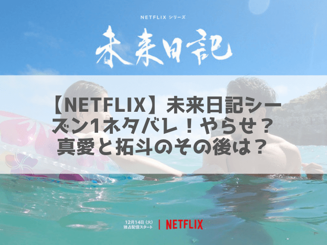 【Netflix】未来日記シーズン1ネタバレ！やらせ？真愛と拓斗のその後は？
