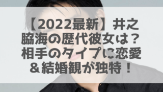 【2022最新】井之脇海の歴代彼女は？相手のタイプに恋愛＆結婚観が独特！
