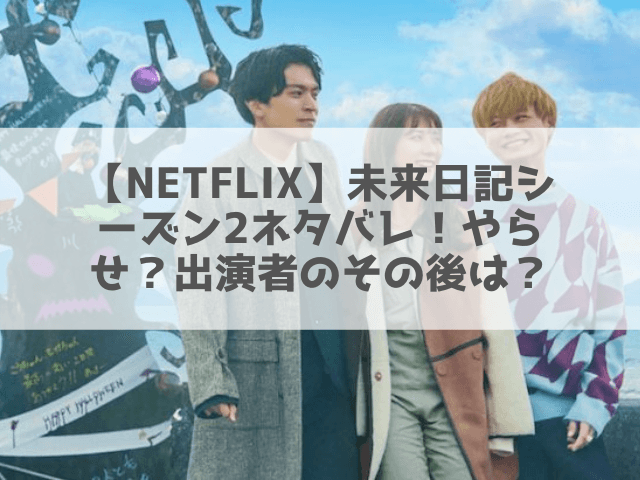 Netflix 未来日記シーズン2ネタバレ やらせ 出演者のその後は 1pack