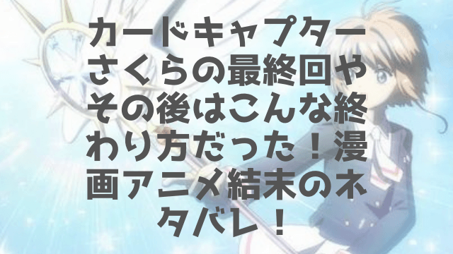 カードキャプターさくらの最終回ネタバレ クリアカード編の結末や桃矢と雪兎の最終回はどうだった 1pack