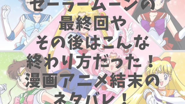 セーラームーンの最終回やその後はこんな終わり方だった 漫画アニメ結末のネタバレ 1pack