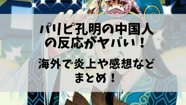 パリピ孔明の中国の反応がヤバい 海外の反応や炎上感想などまとめ 1pack