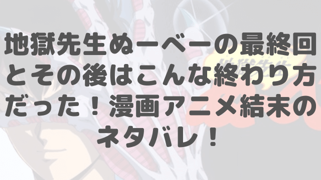 地獄先生ぬーべーの最後最終回やその後はこんな終わり方だった 漫画アニメ結末のネタバレ 1pack