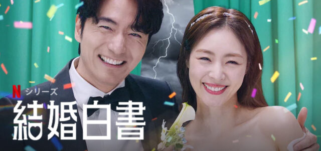 結婚白書のキャスト相関図インスタ画像つき完全版！あらすじなどまとめて紹介！Netflix韓国ドラマ
