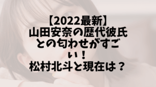 【2022最新】山田杏奈の歴代彼氏との匂わせがすごい！松村北斗と現在は？