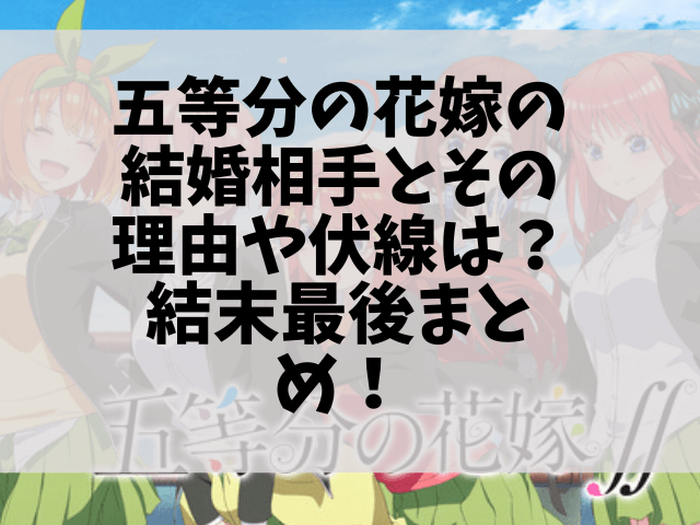 五等分の花嫁の結婚相手はだれとくっつく 理由や伏線 結末最後のネタバレまとめ 1pack