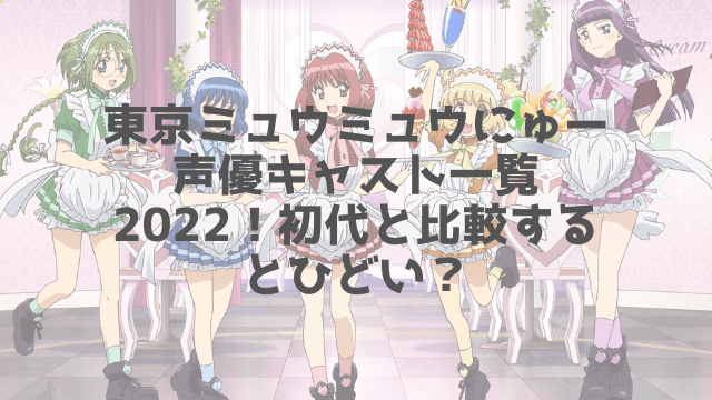 東京ミュウミュウにゅー声優キャストがひどい 初代と比較まとめ 1pack 東京ミュウミュウにゅー声優キャストがひどい 初代と比較まとめ 1pack
