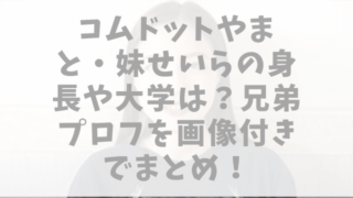 コムドットやまと・妹せいらの身長や大学は？兄弟プロフを画像付きでまとめ！