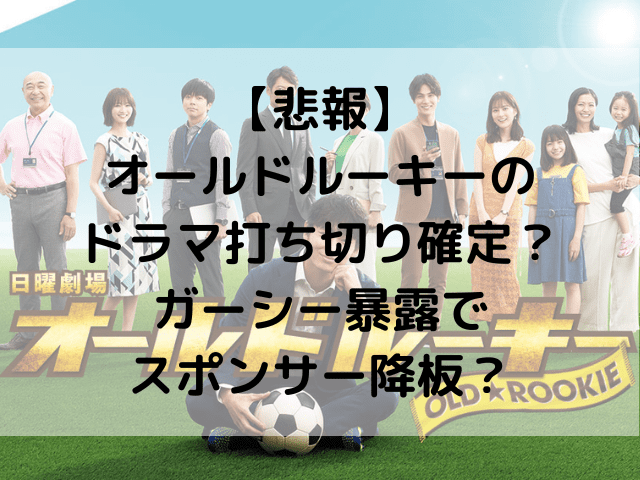 悲報 オールドルーキーのドラマ打ち切り確定 ガーシー暴露でスポンサー降板 1pack