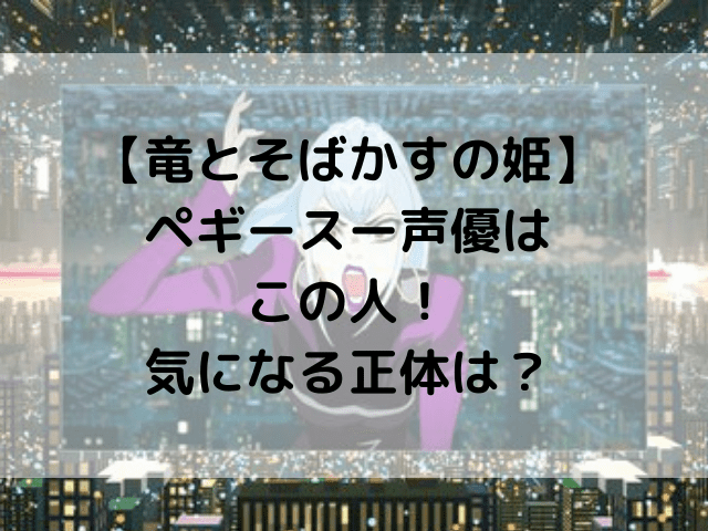 竜とそばかすの姫 ペギースー オリジン 声優はこの人 気になる正体は 1pack