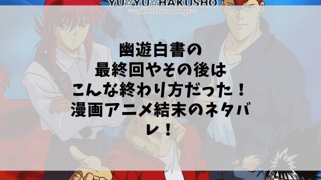 幽遊白書の最終回やその後はこんな終わり方だった 漫画アニメ結末のネタバレ 1pack