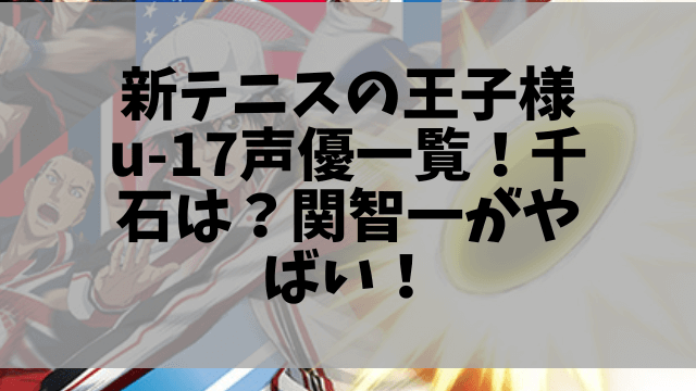 新テニスの王子様u 17声優一覧 千石は 関智一がやばい 22最新 1pack