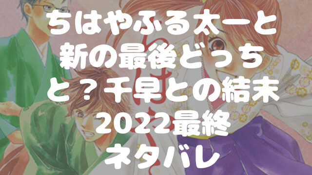 ちはやふる太一と新の最後どっちと 千早との結末22最終ネタバレ 1pack