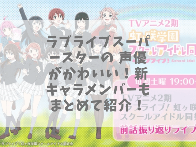 ラブライブスーパースターの声優がかわいい よねねめいや新キャラメンバーもまとめて紹介 1pack