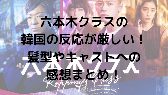 六本木クラスの韓国の反応が厳しい 髪型やキャストへの感想まとめ 1pack