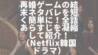 再婚ゲームの結末ネタバレを短く簡単に！全話あらすじを凝縮して紹介！（Netflix韓国ドラマ）