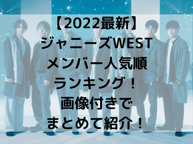 22最新 ジャニーズwestメンバー人気順ランキング 画像付きでまとめて紹介 1pack