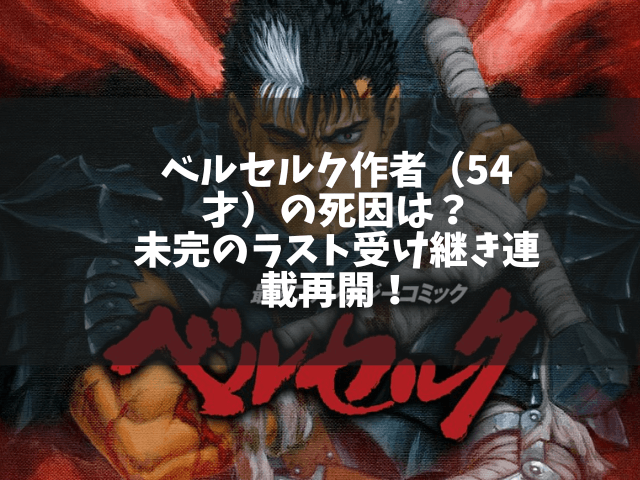 ベルセルク作者 54才 の死因は 未完のラスト受け継き連載再開 1pack
