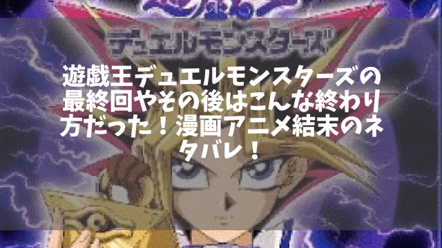 遊戯王デュエルモンスターズの最終回やその後はこんな終わり方だった 漫画アニメ結末のネタバレ 1pack 遊戯王デュエルモンスターズの最終回やその後はこんな終わり方だった 漫画アニメ結末のネタバレ 1pack