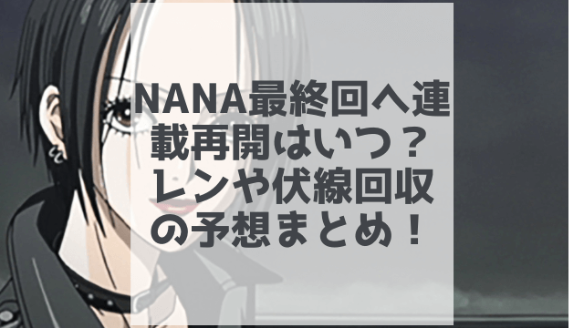 Nana最終回へ連載再開はいつ レンや伏線回収の予想まとめ 1pack