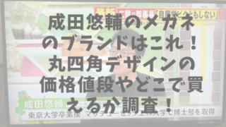 成田悠輔のメガネのブランドはこれ！丸四角デザインの価格値段やどこで買えるか調査！