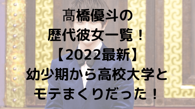 髙橋優斗の歴代彼女一覧！【2022最新】幼少期から高校大学とモテまくりだった！