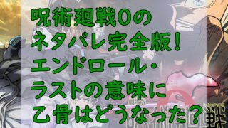 呪術廻戦0のネタバレ完全版!エンドロール・ラストの意味に乙骨はどうなった?