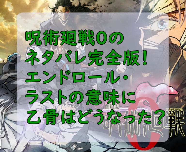 呪術廻戦0のネタバレ完全版！エンドロール・ラストの意味に乙骨はどうなった？