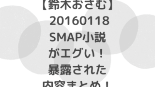 【鈴木おさむ】20160118・SMAP小説がエグい！暴露された内容ネタバレ！
