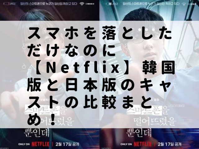 スマホを落としただけなのに【Netflix】韓国版と日本版のキャストの比較まとめ！